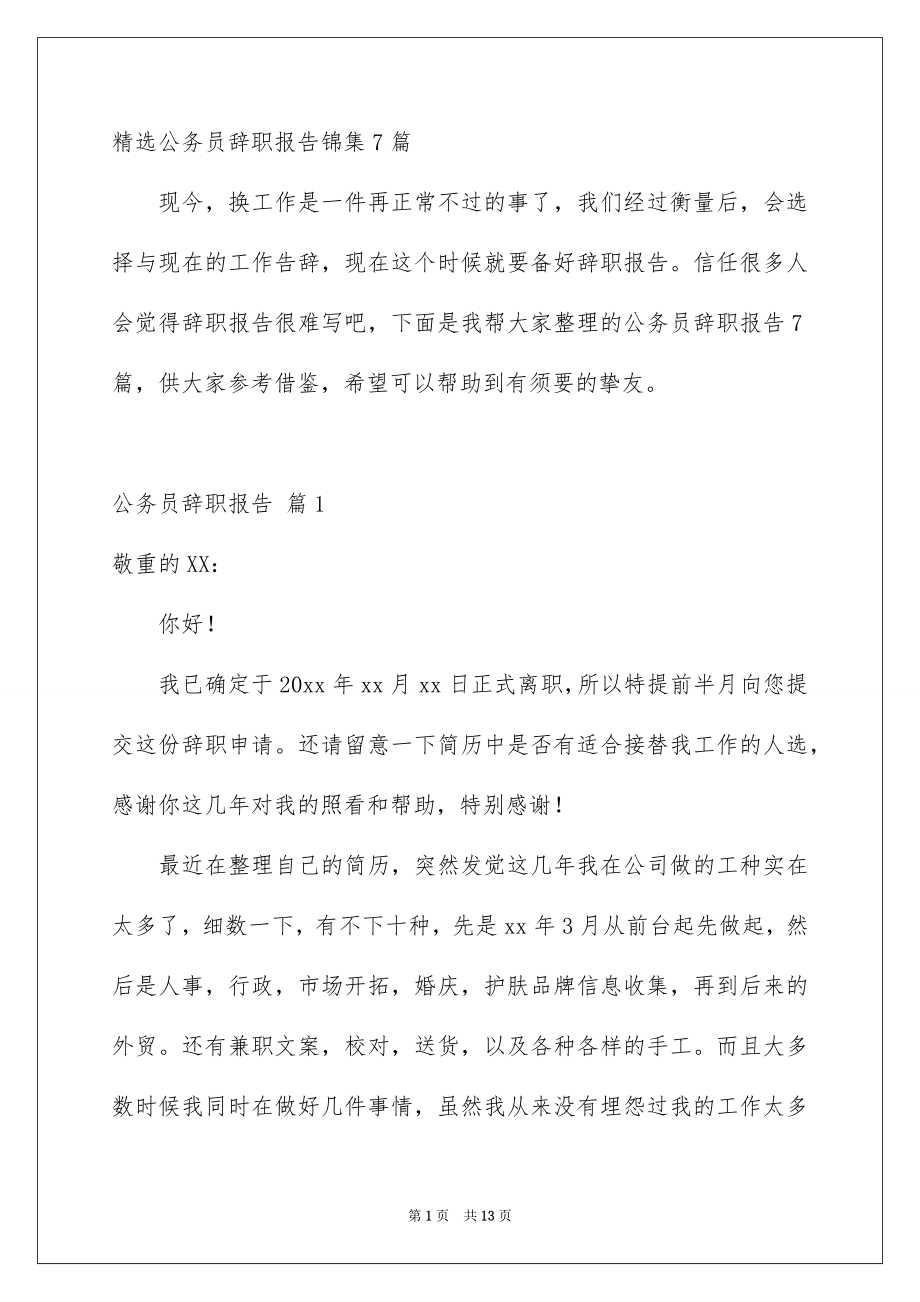 精选公务员辞职报告锦集7篇_第1页