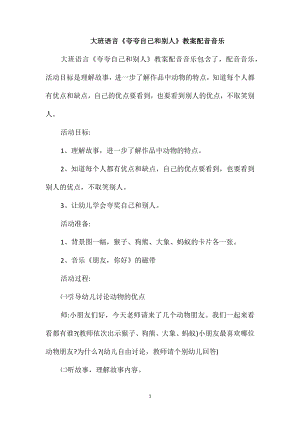 大班語言《夸夸自己和別人》教案配音音樂