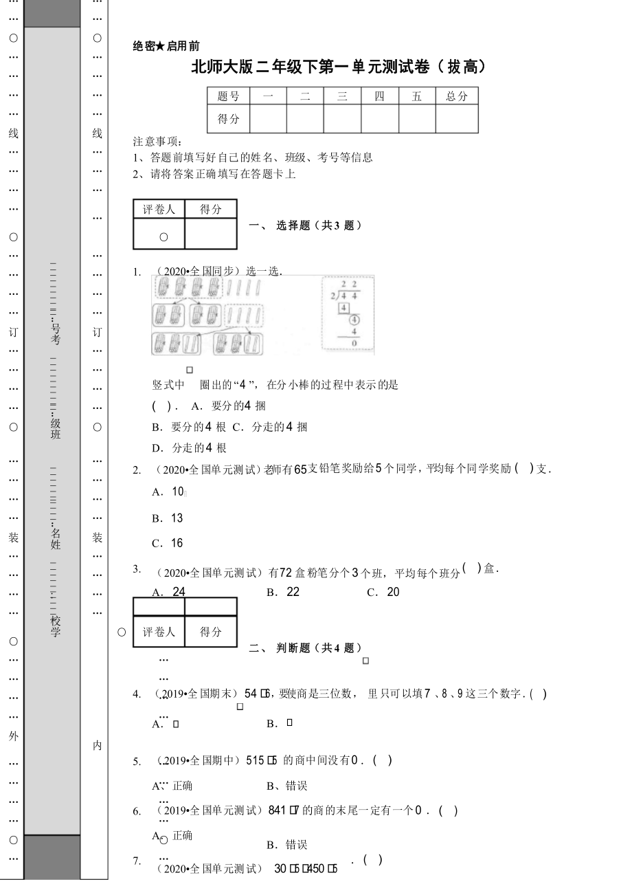 二年級下冊數(shù)學(xué) 第一單元測試卷(拔高)北師大版_第1頁