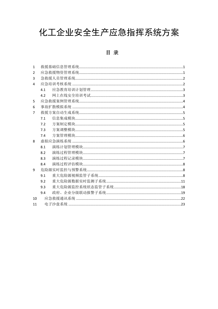 化工企业安全生产应急指挥系统方案_第1页