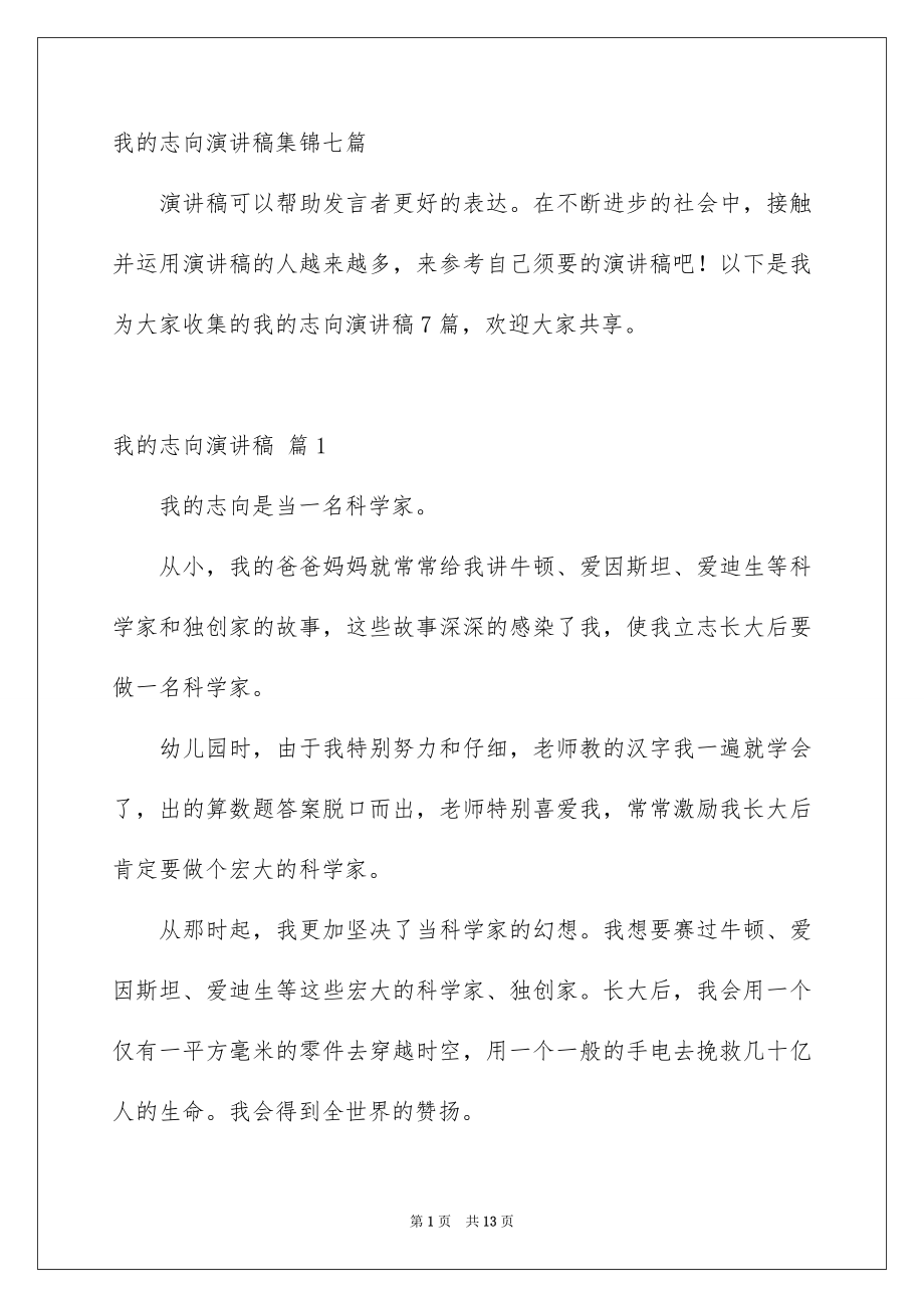 我的志向演讲稿集锦七篇_第1页