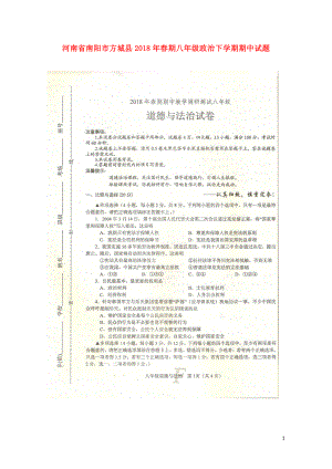 河南省南阳市方城县期八年级政治下学期期中试题扫描版新人教版0523115