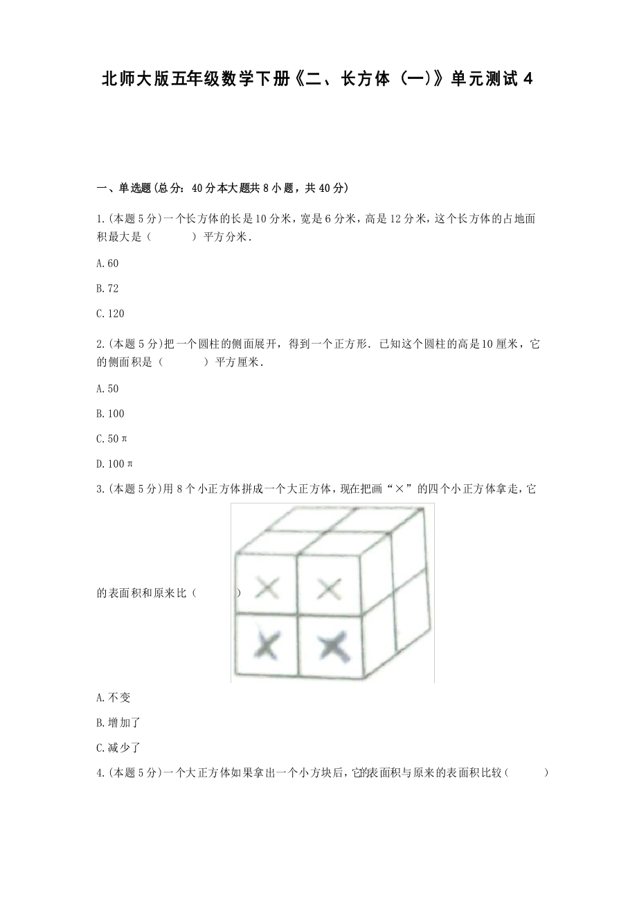 五年級數(shù)學下冊試題《二、長方體(一)》單元測試4北師大版_第1頁