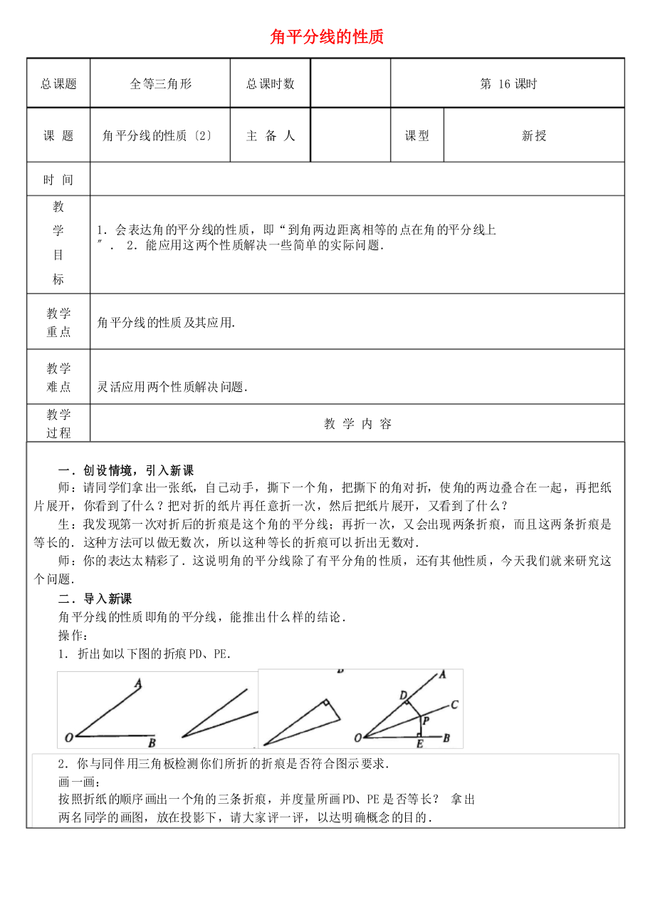 《角平分線的性質(zhì)》教案 2022年 (省一等獎(jiǎng))_第1頁(yè)