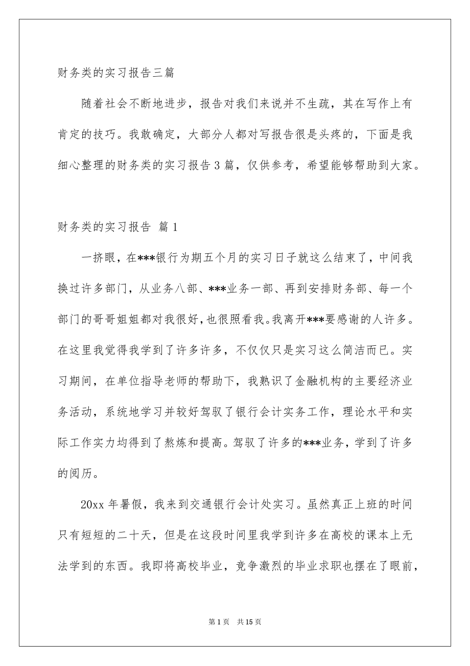 财务类的实习报告三篇_第1页