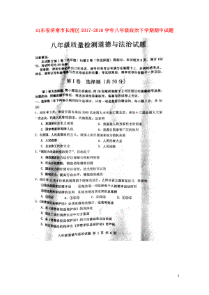 山东省济南市长清区八年级政治下学期期中试题扫描版新人教版0524121