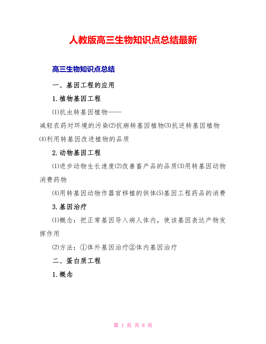 人教版高三生物知识点总结最新_第1页