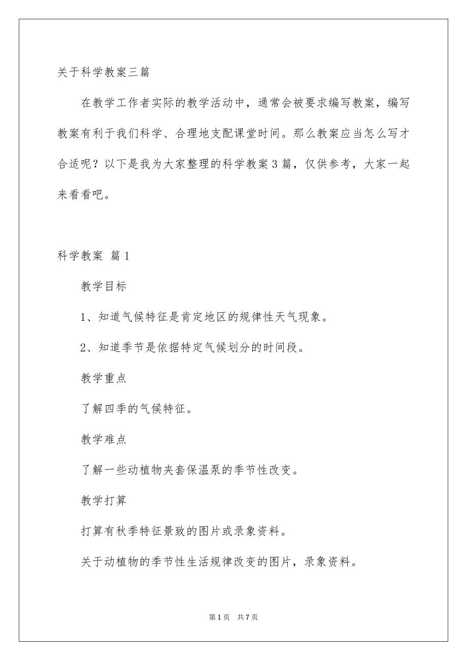 关于科学教案三篇_第1页