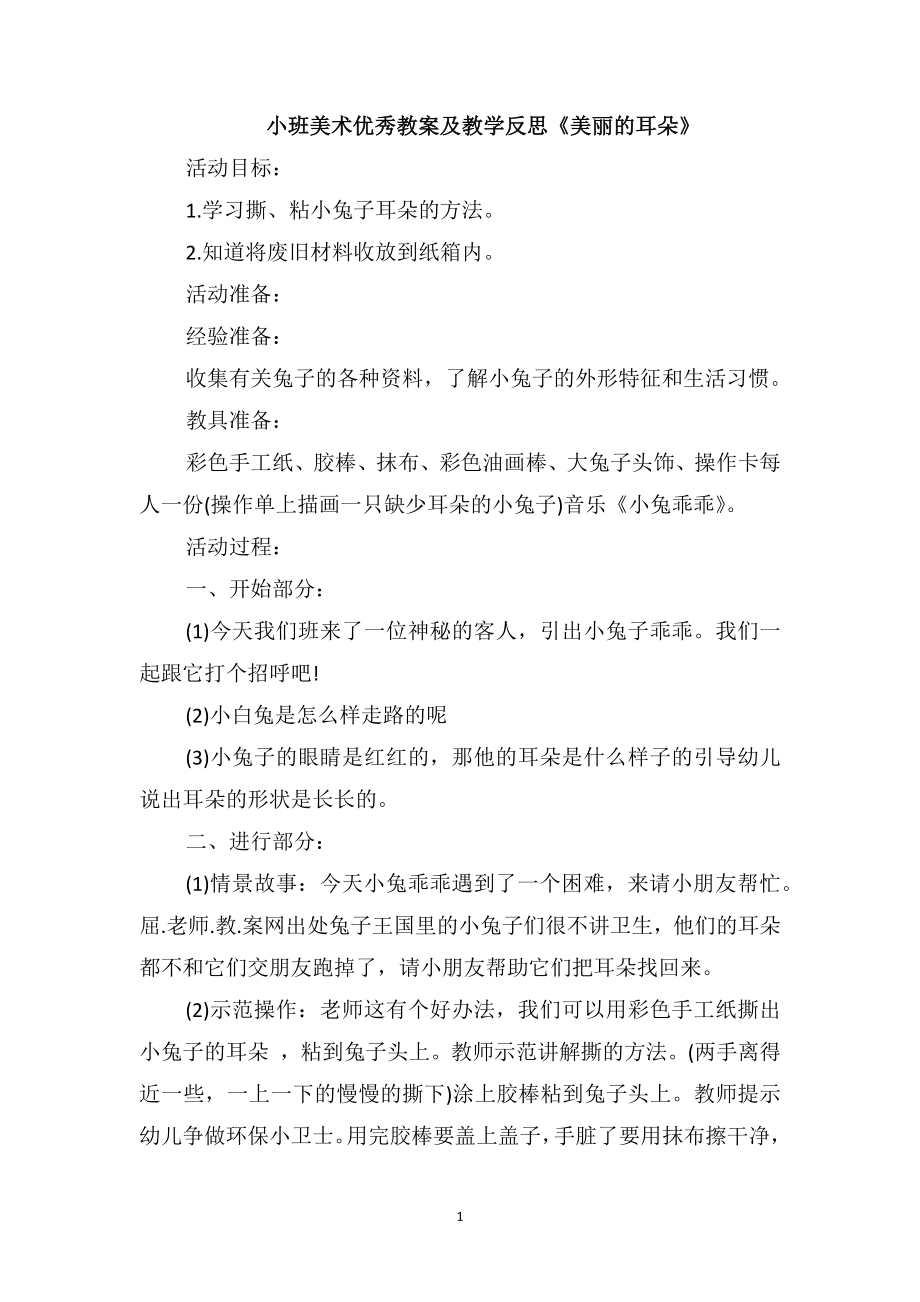 小班美术优秀教案及教学反思《美丽的耳朵》_第1页