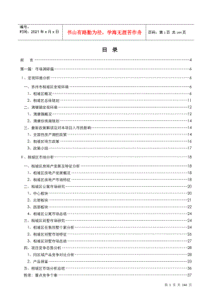 博思堂-苏州渭塘地产项目营销策划报告终稿141页-10M(DOC134页)