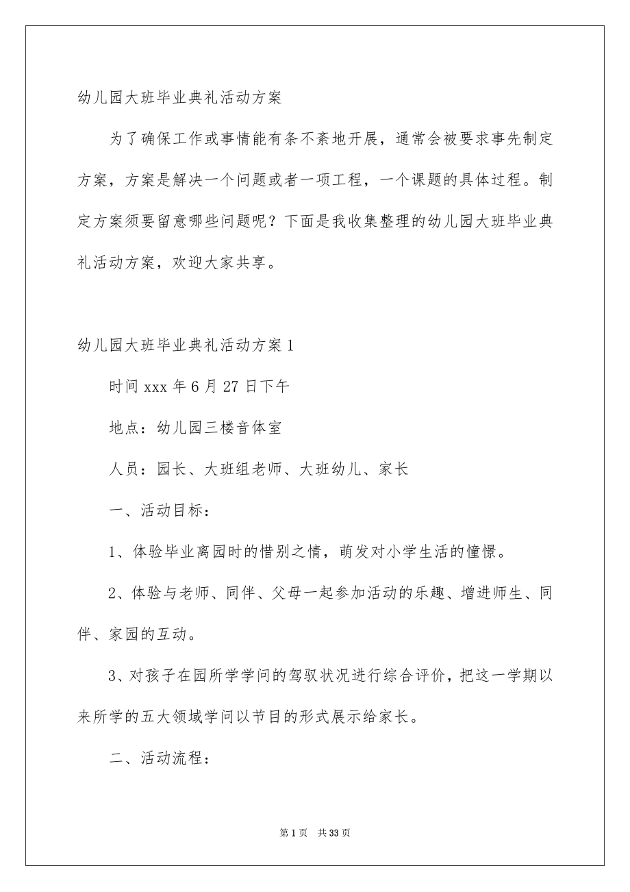 幼儿园大班毕业典礼活动方案_第1页