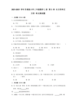 【小學(xué)】2021蘇教版三年級(jí)數(shù)學(xué)上冊(cè)長(zhǎng)方形和正方形 單元測(cè)試題有答案