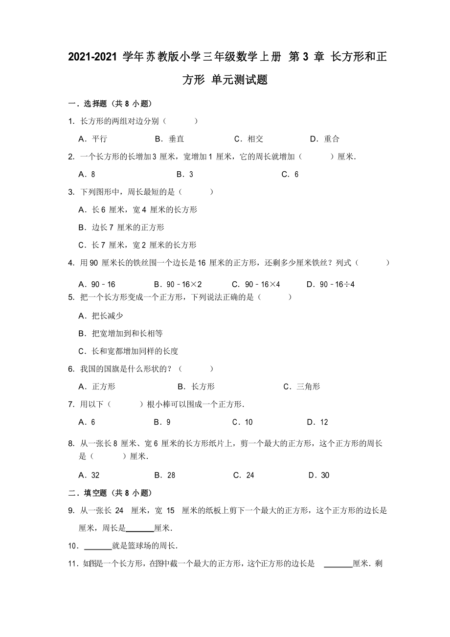 【小學(xué)】2021蘇教版三年級(jí)數(shù)學(xué)上冊(cè)長(zhǎng)方形和正方形 單元測(cè)試題有答案_第1頁(yè)