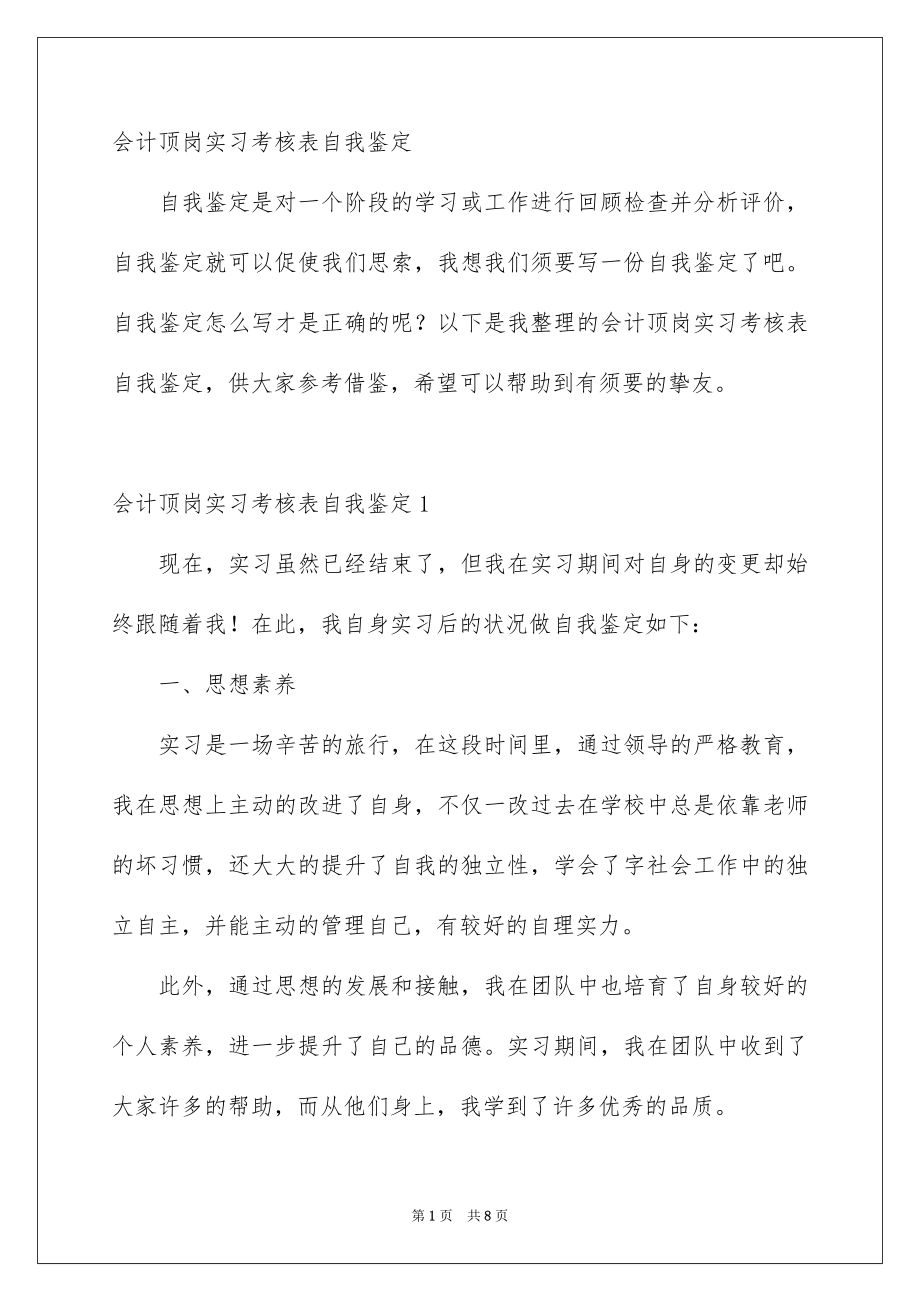 会计顶岗实习考核表自我鉴定_第1页