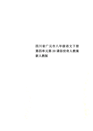 四川省广元市八年级语文下册第四单元第20课俗世奇人教案新人教版