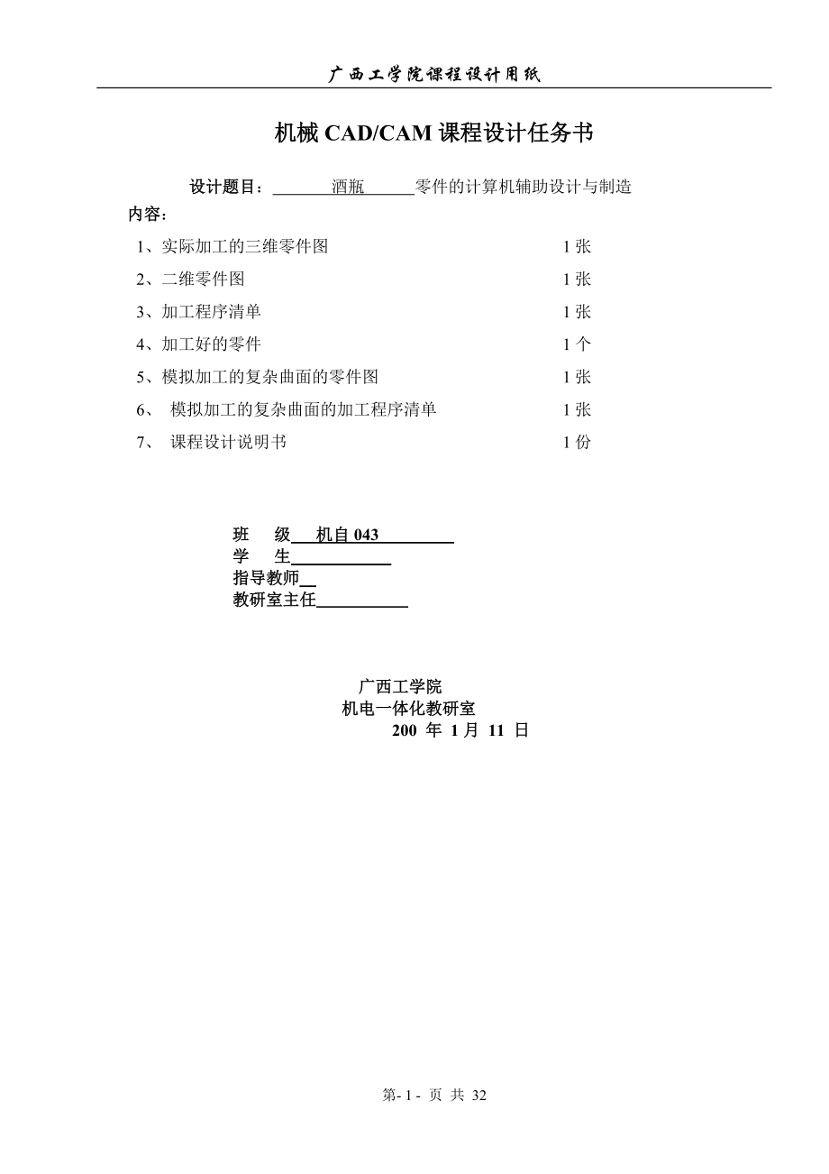 机械CAD、CAM课程设计酒瓶零件的计算机辅助设计与制造_第1页