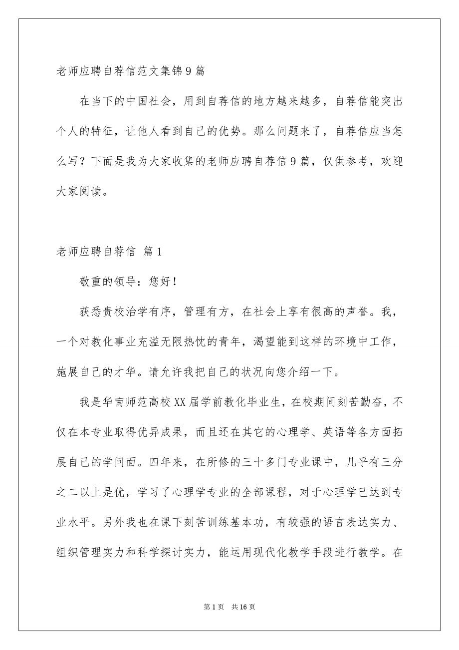 老师应聘自荐信范文集锦9篇_第1页
