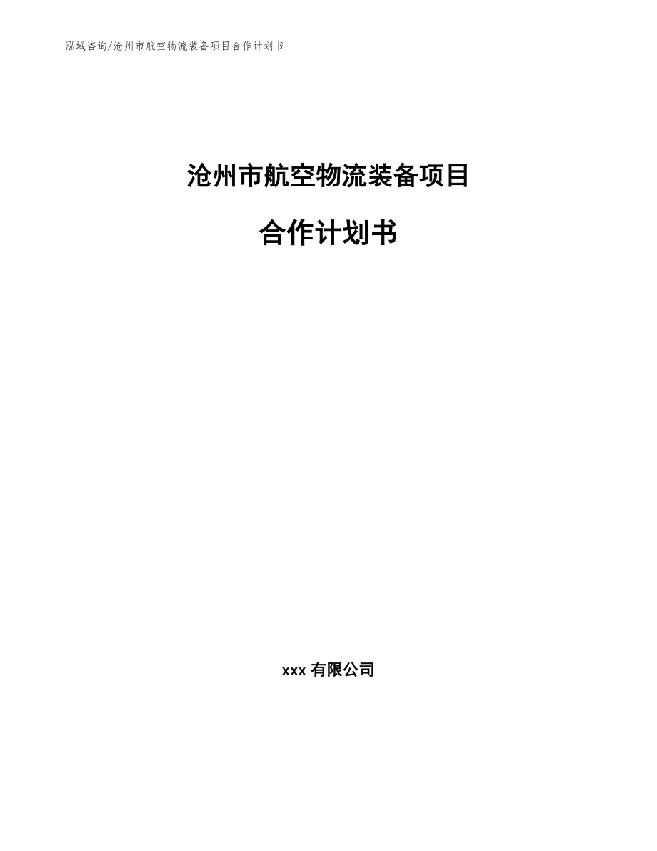 沧州市航空物流装备项目合作计划书（模板范文）_第1页