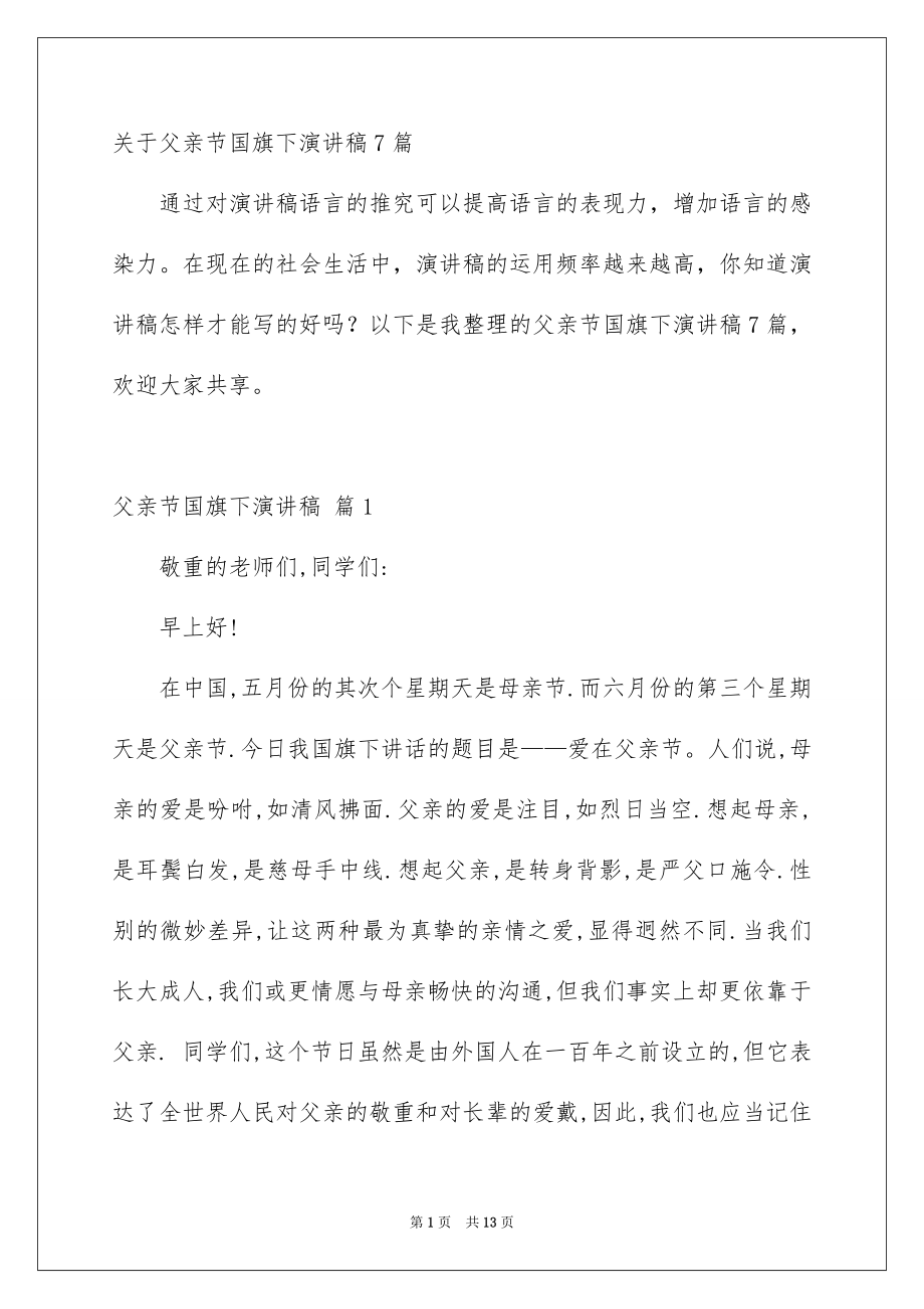 关于父亲节国旗下演讲稿7篇_第1页