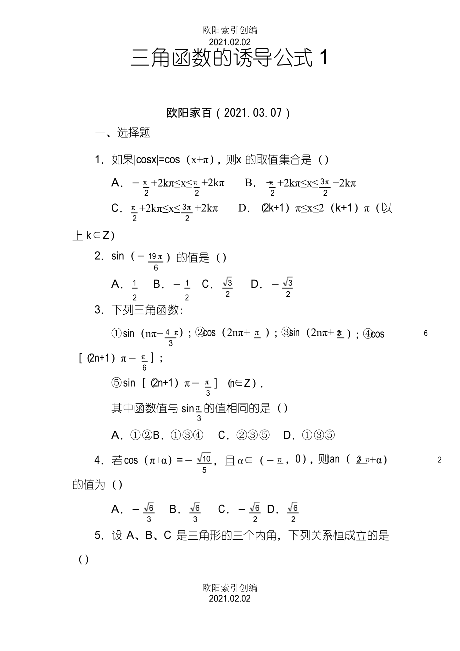 三角函數(shù)誘導公式練習題答案之歐陽學文創(chuàng)編之歐陽索引創(chuàng)編_第1頁