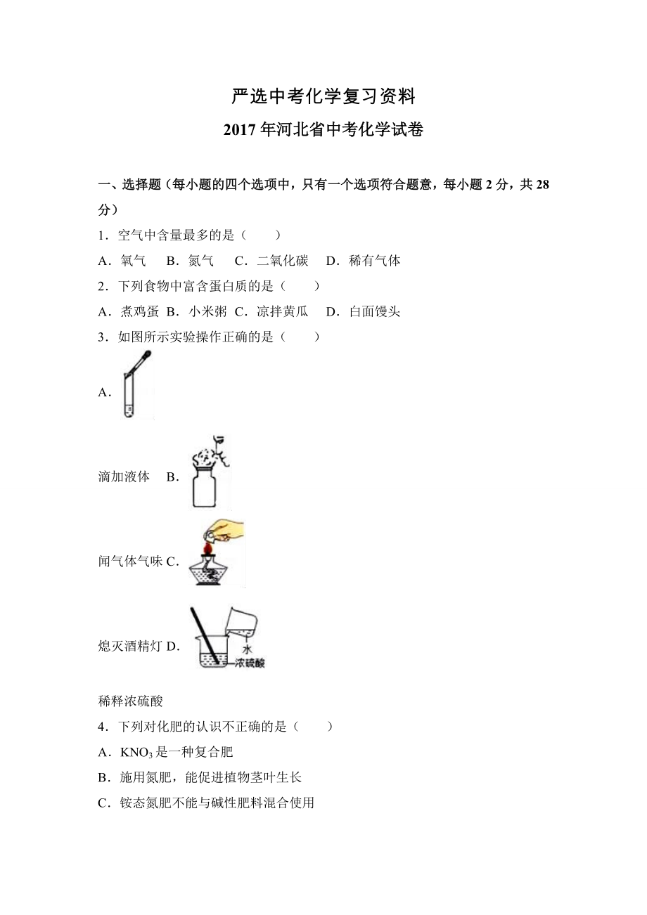 【严选】河北省中考化学试卷解析版_第1页