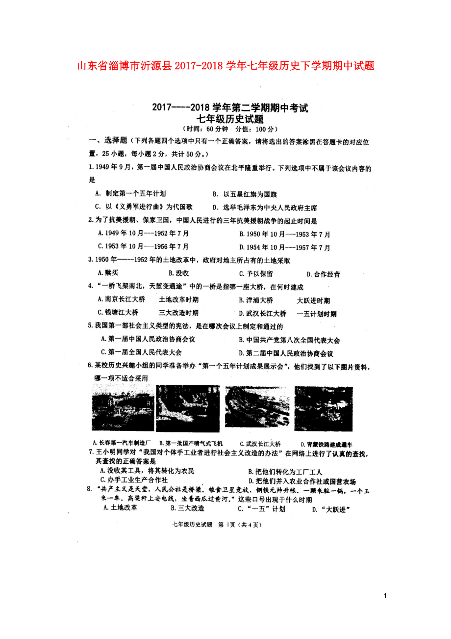 山东省淄博市沂源县七年级历史下学期期中试题扫描版新人教版五四制0517_第1页