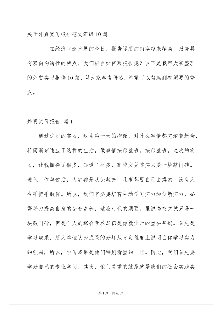 关于外贸实习报告范文汇编10篇_第1页