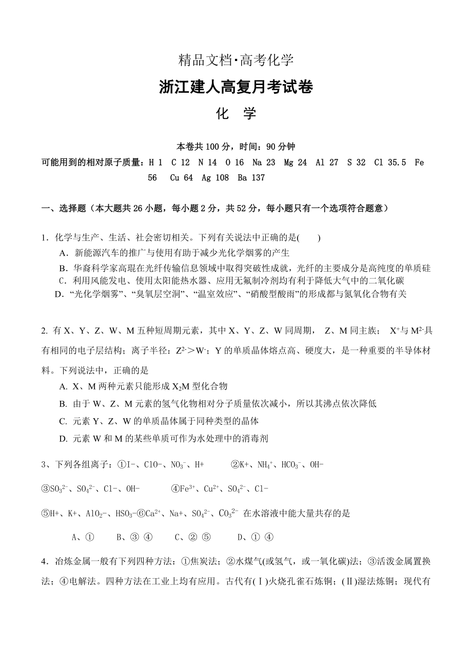 精修版浙江省高三第一学期第二次月考试卷化学试题及答案_第1页