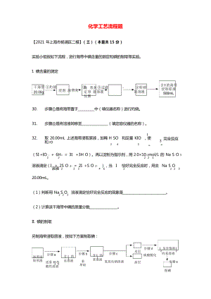 上海市各區(qū)2020┄2021屆高考化學(xué)二模試題分類匯編 化學(xué)工藝流程題試題