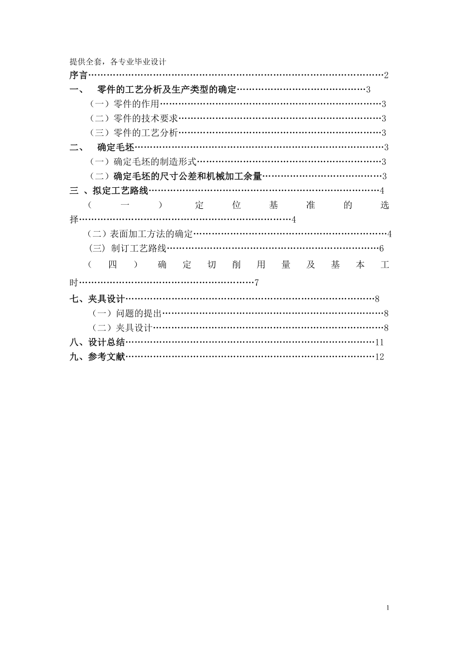 機(jī)械制造技術(shù)課程設(shè)計(jì)CA10B解放汽車(chē)第四及第五變速叉加工工藝銑16mm槽夾具設(shè)計(jì)【全套圖紙】_第1頁(yè)