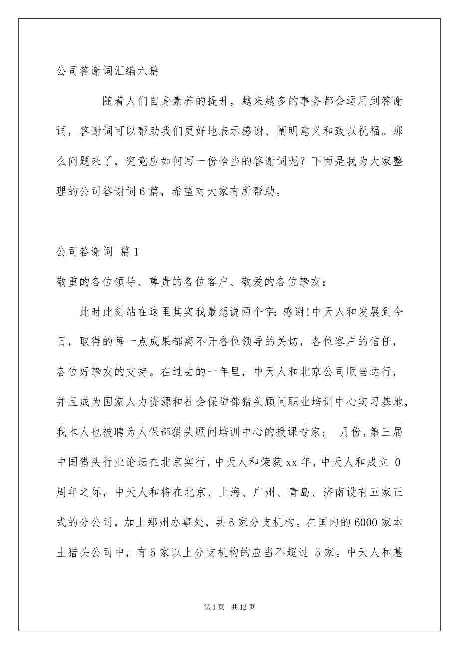 公司答谢词汇编六篇_第1页