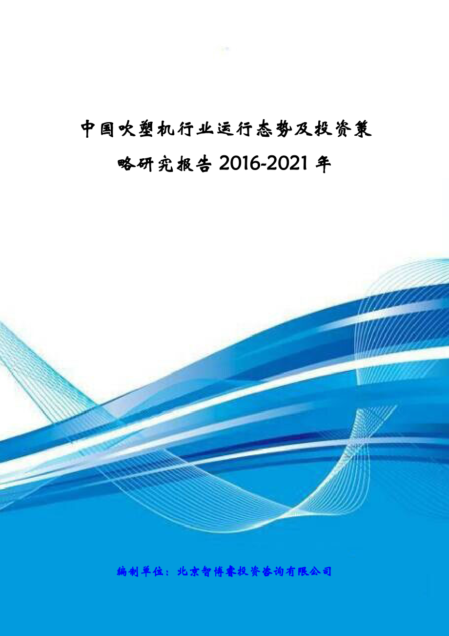 中国吹塑机行业运行态势及投资策略研究报告XXXX-2021年_第1页
