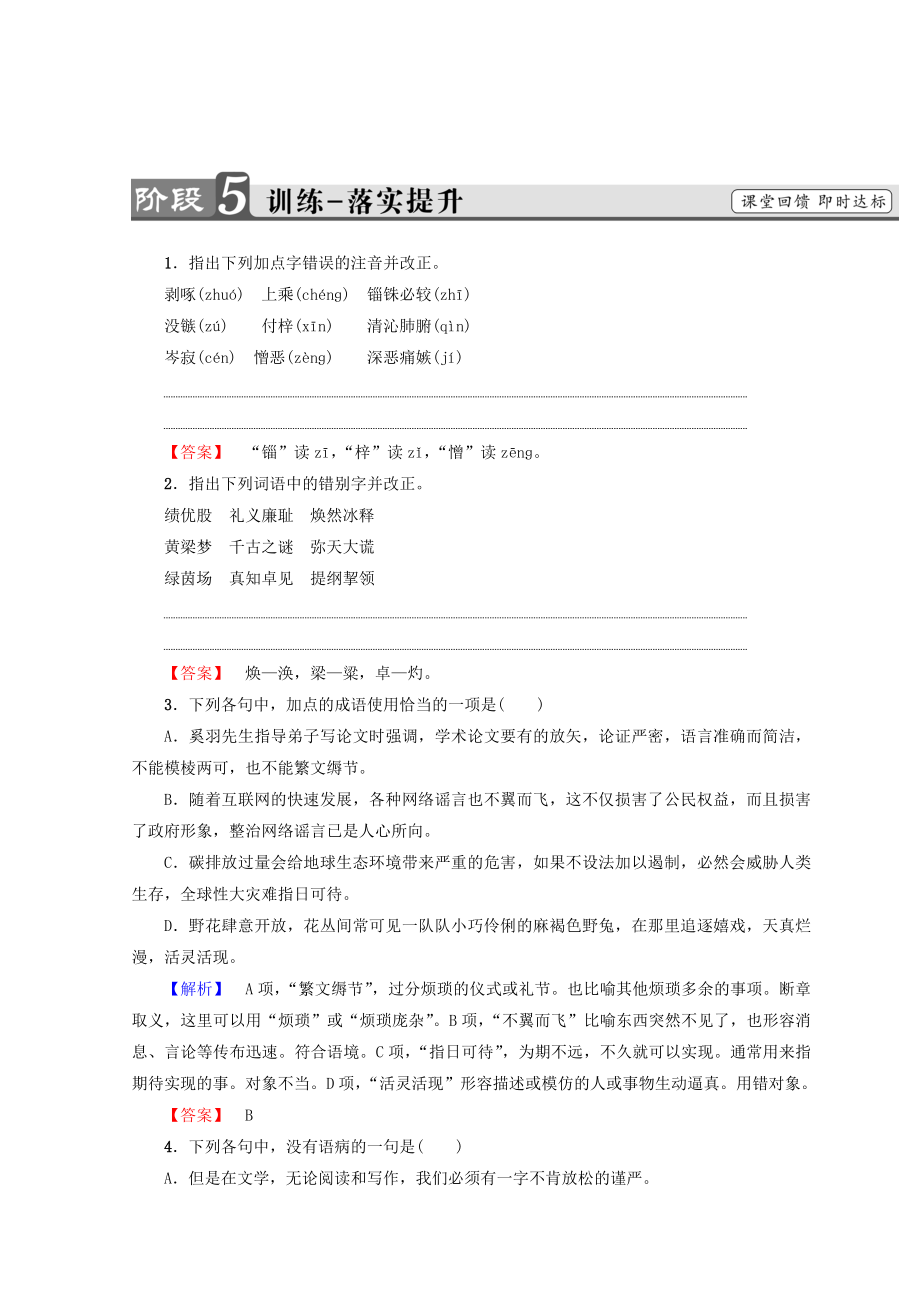 高中语文人教版必修5习题：第3单元 8　咬文嚼字 训练落实提升 含答案_第1页