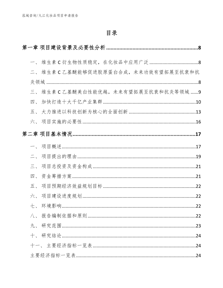 九江化妆品项目申请报告_第1页