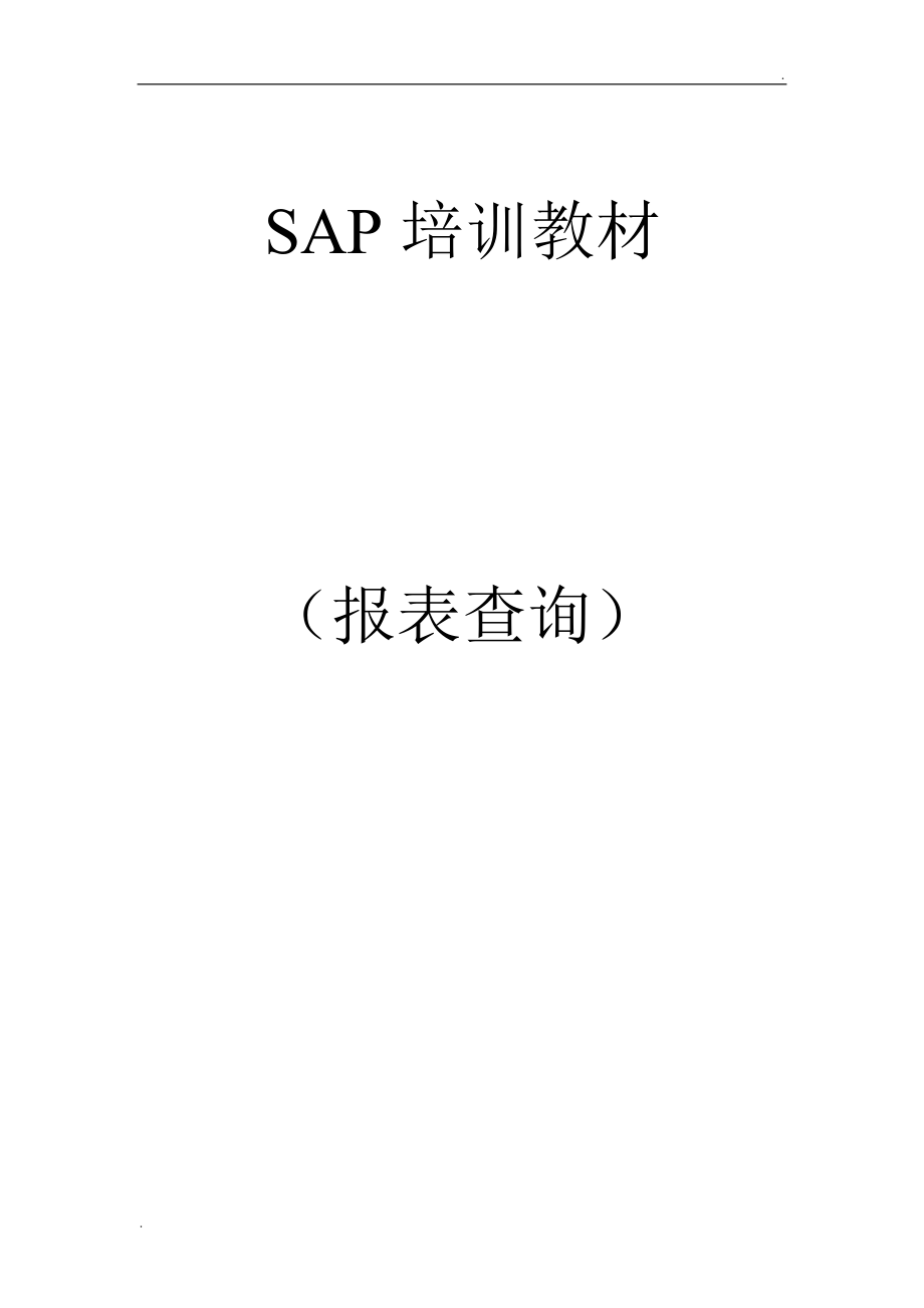 SAP查询操作手册_第1页