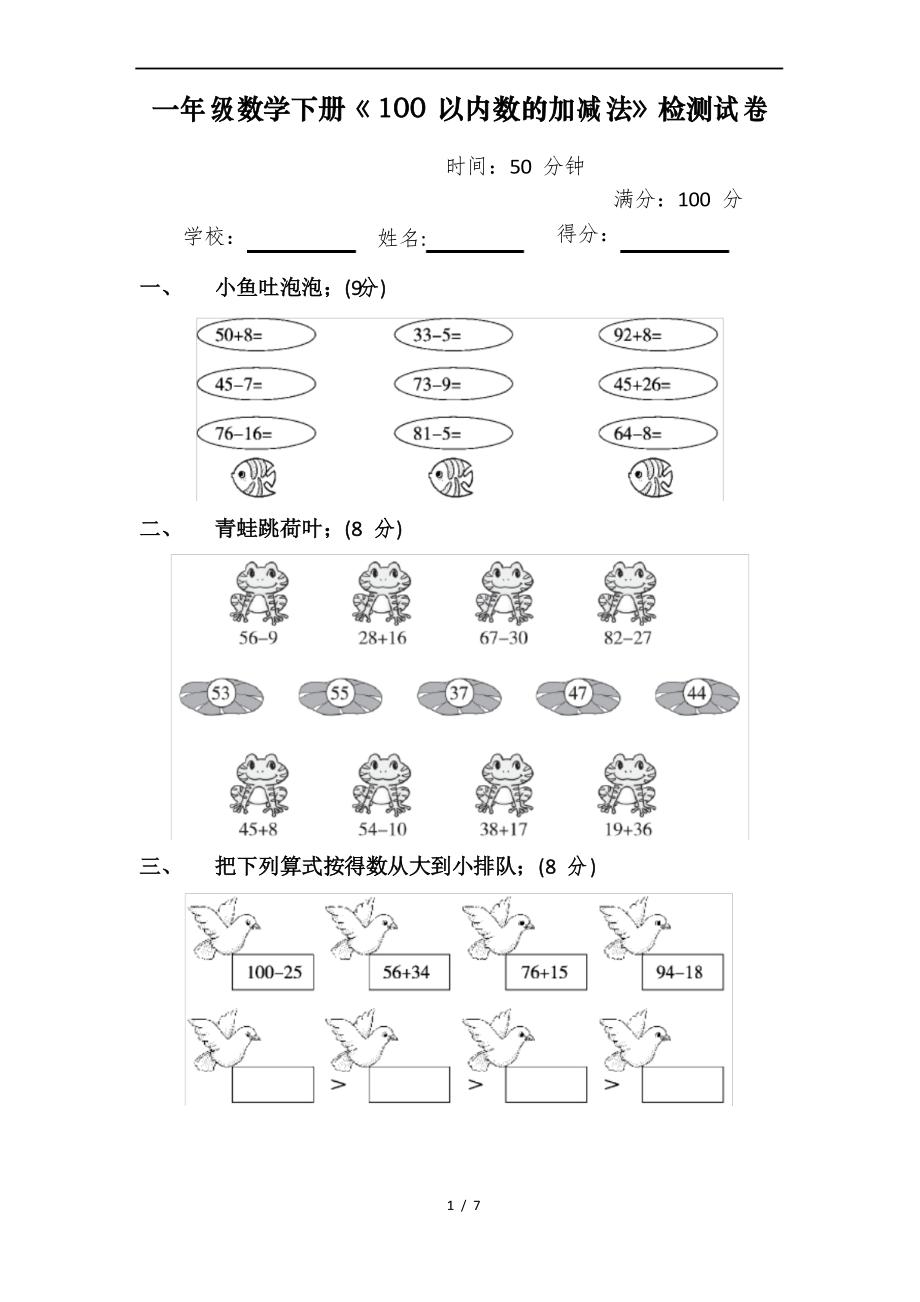 一年级数学下册《100以内数的加减法》过关练习试卷及答案_第1页