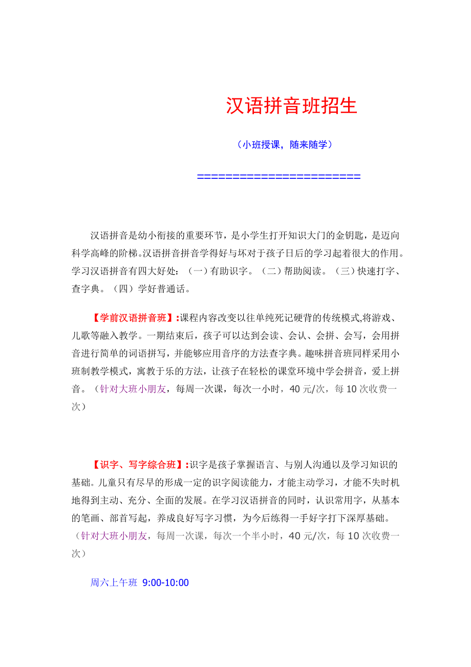 汉语拼音班招生_第1页