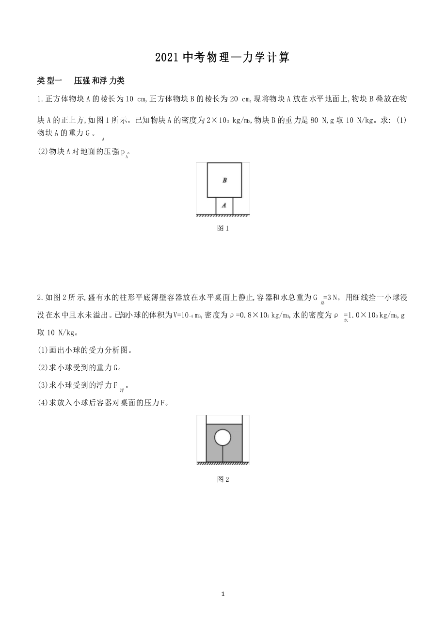 【2021中考物理】力學(xué)計(jì)算習(xí)題_第1頁