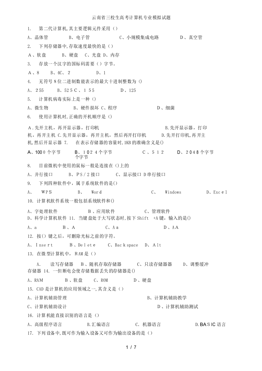 云南省三校生高考计算机专业模拟试题_第1页