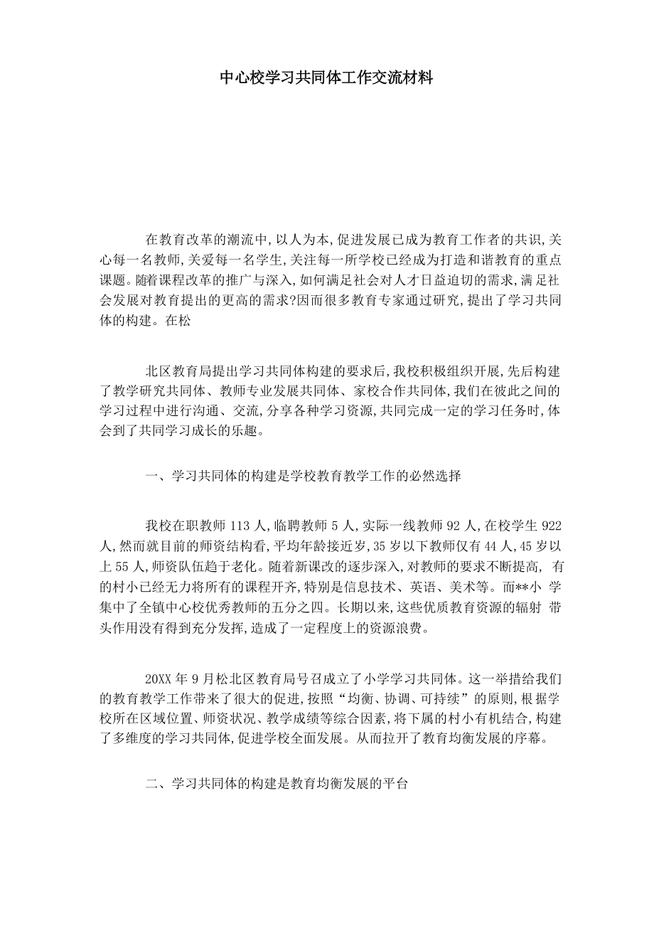 中心校学习共同体工作交流材料-总结报告模板_第1页