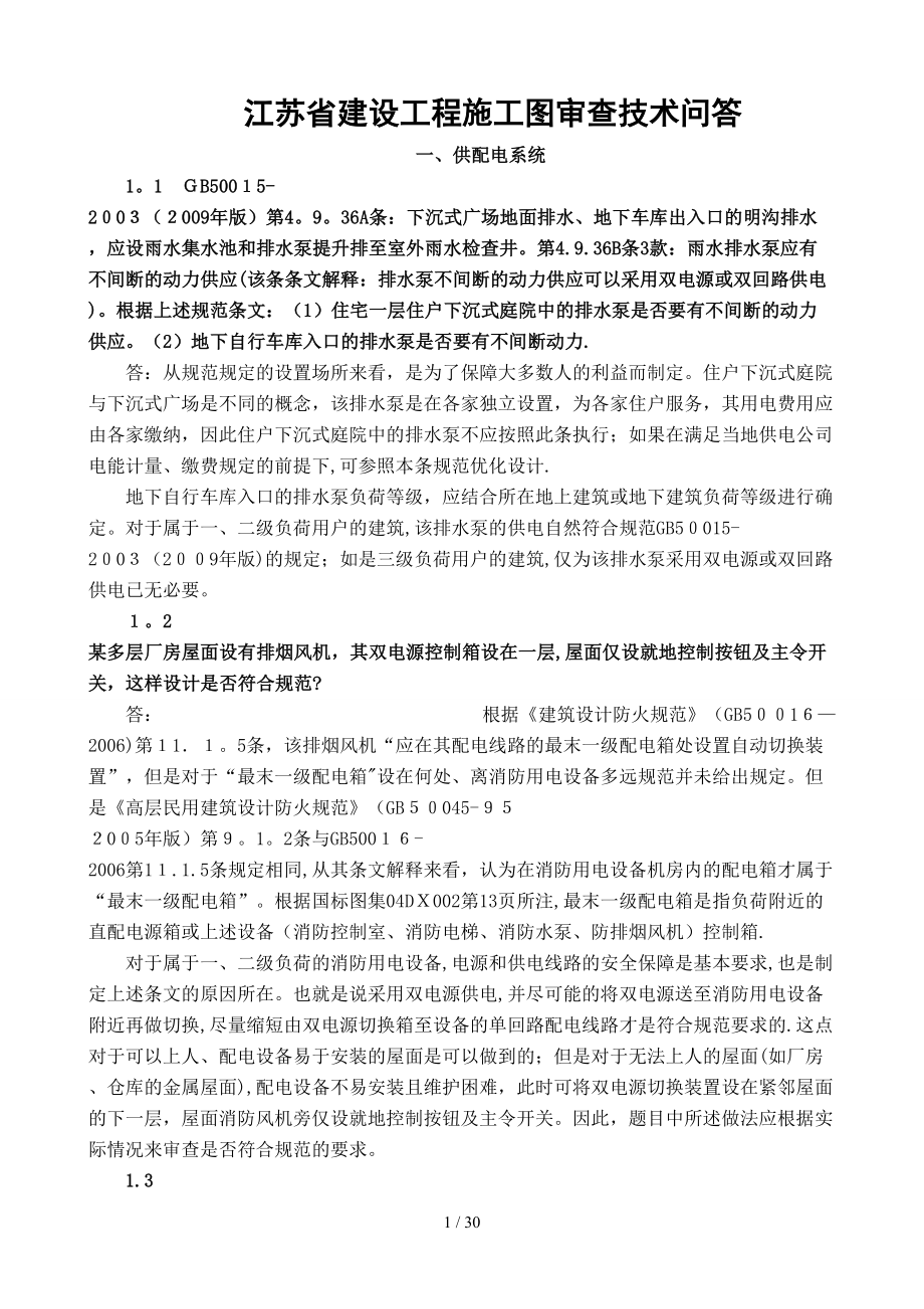 江苏省建设工程施工图审查技术问答电气专业32789792_第1页