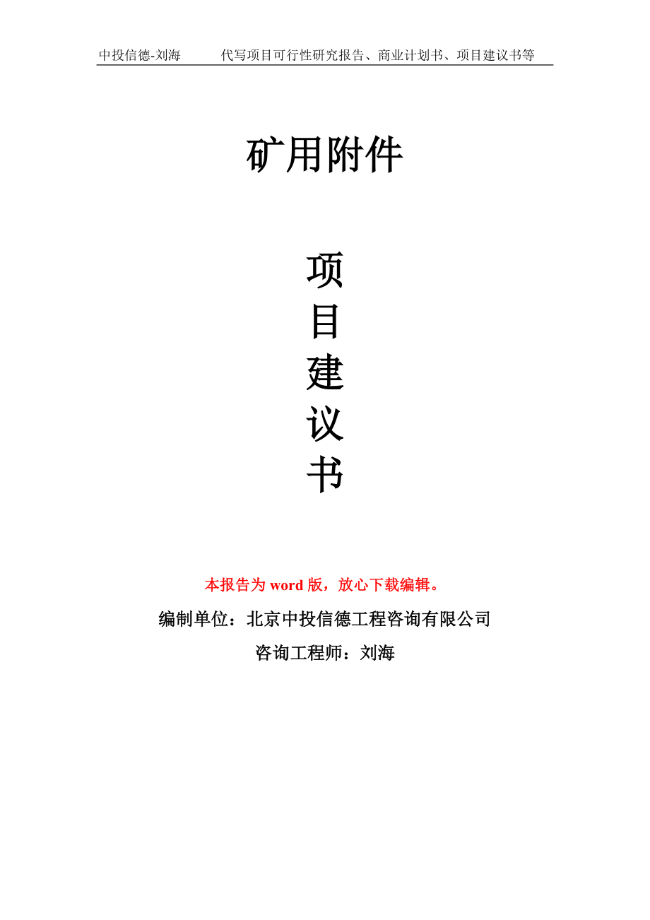 矿用附件项目建议书写作模板立项备案申报_第1页