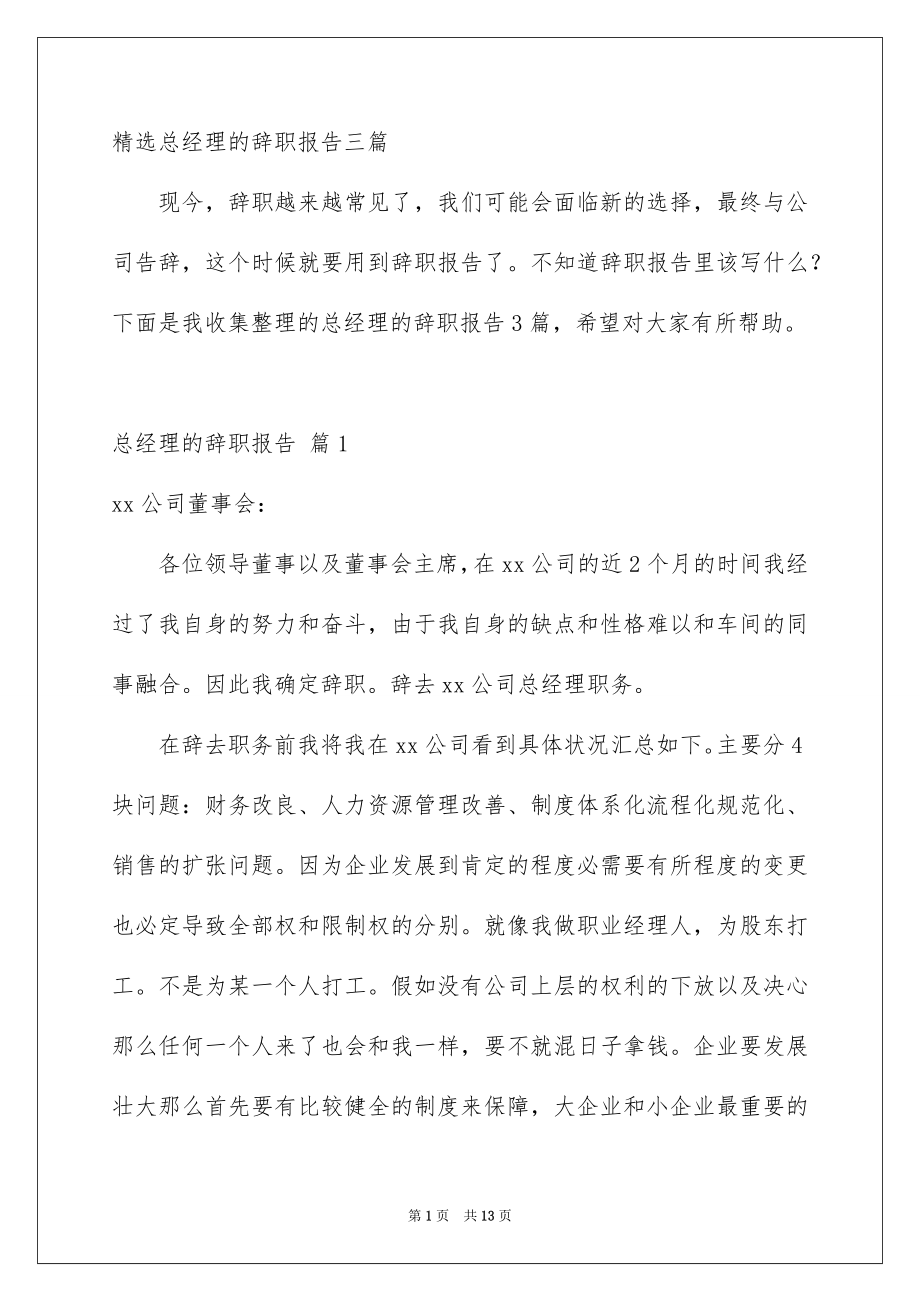 精选总经理的辞职报告三篇_第1页