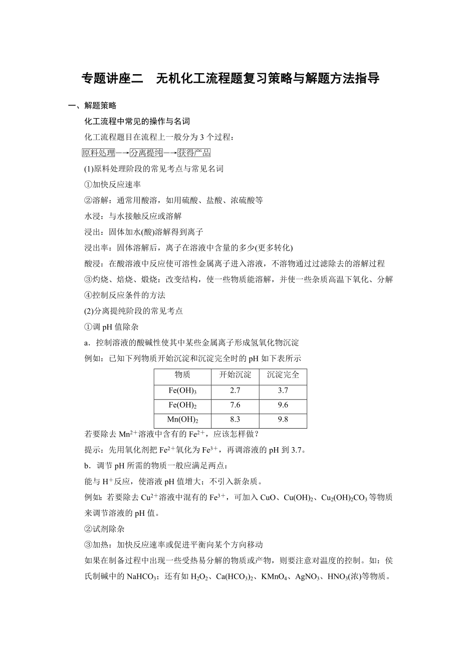 专题讲座二 无机化工流程题复习策略与解题方法指导_第1页