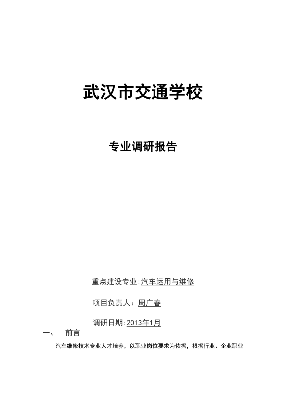 《汽车运用与维修》专业调研报告材料_第1页