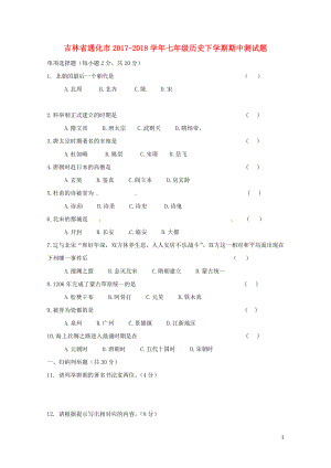 吉林省通化市七年级历史下学期期中测试题无答案新人教版0521140
