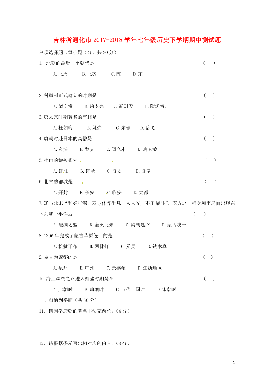 吉林省通化市七年级历史下学期期中测试题无答案新人教版0521140_第1页