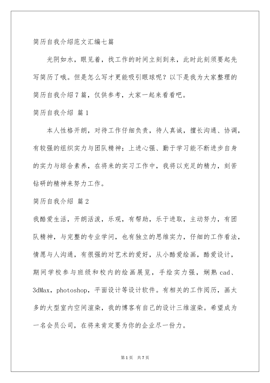 简历自我介绍范文汇编七篇_第1页