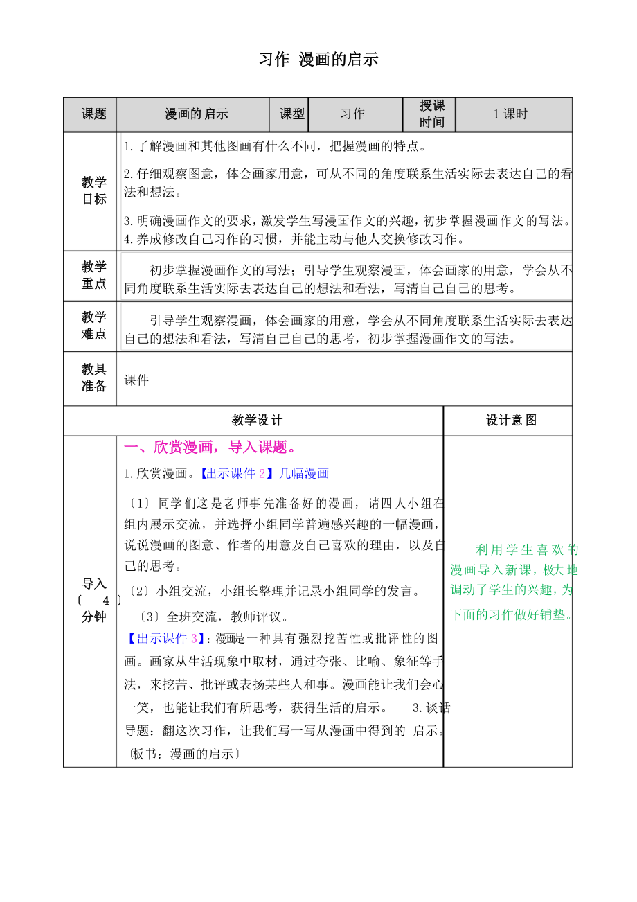 《漫畫的啟示》獲獎教案 2022年部編版語文_第1頁