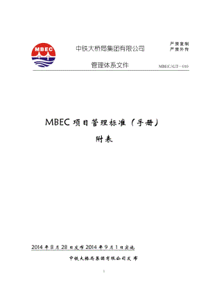 MBEC项目管理标准手册